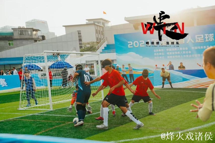 无法看见世界，却用滚烫人生让世界看见‘喂喂喂’足球队